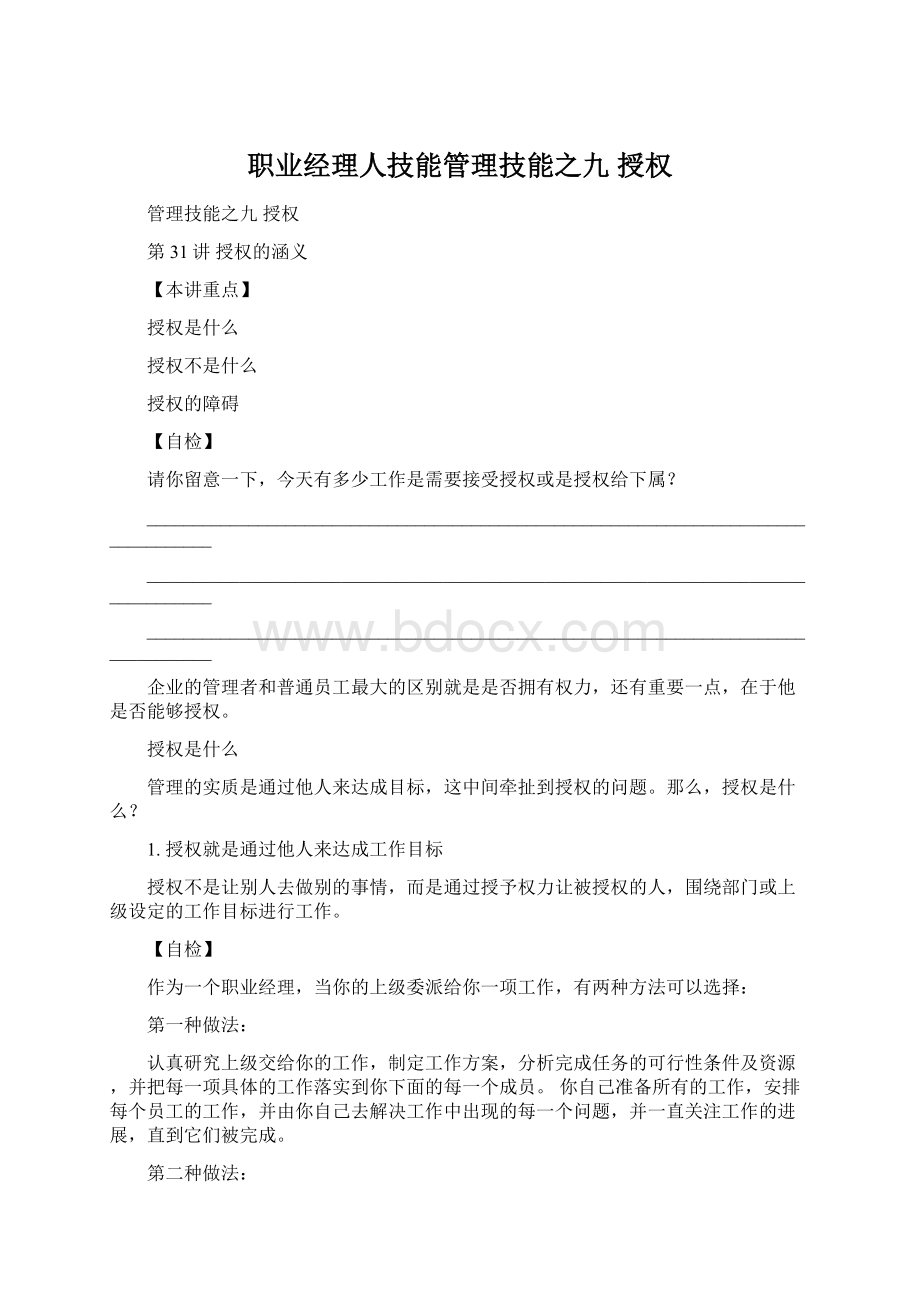 职业经理人技能管理技能之九 授权.docx_第1页