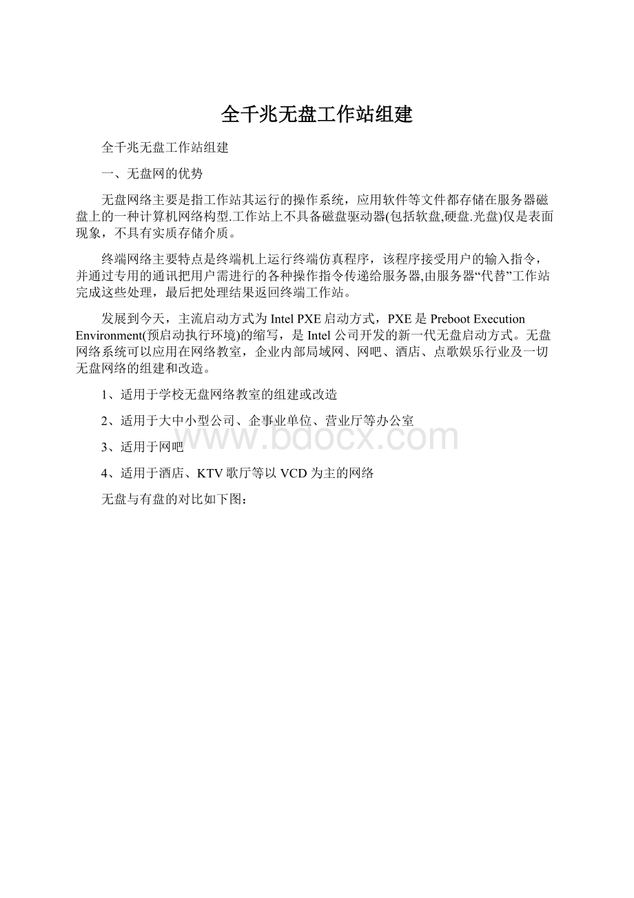 全千兆无盘工作站组建.docx_第1页