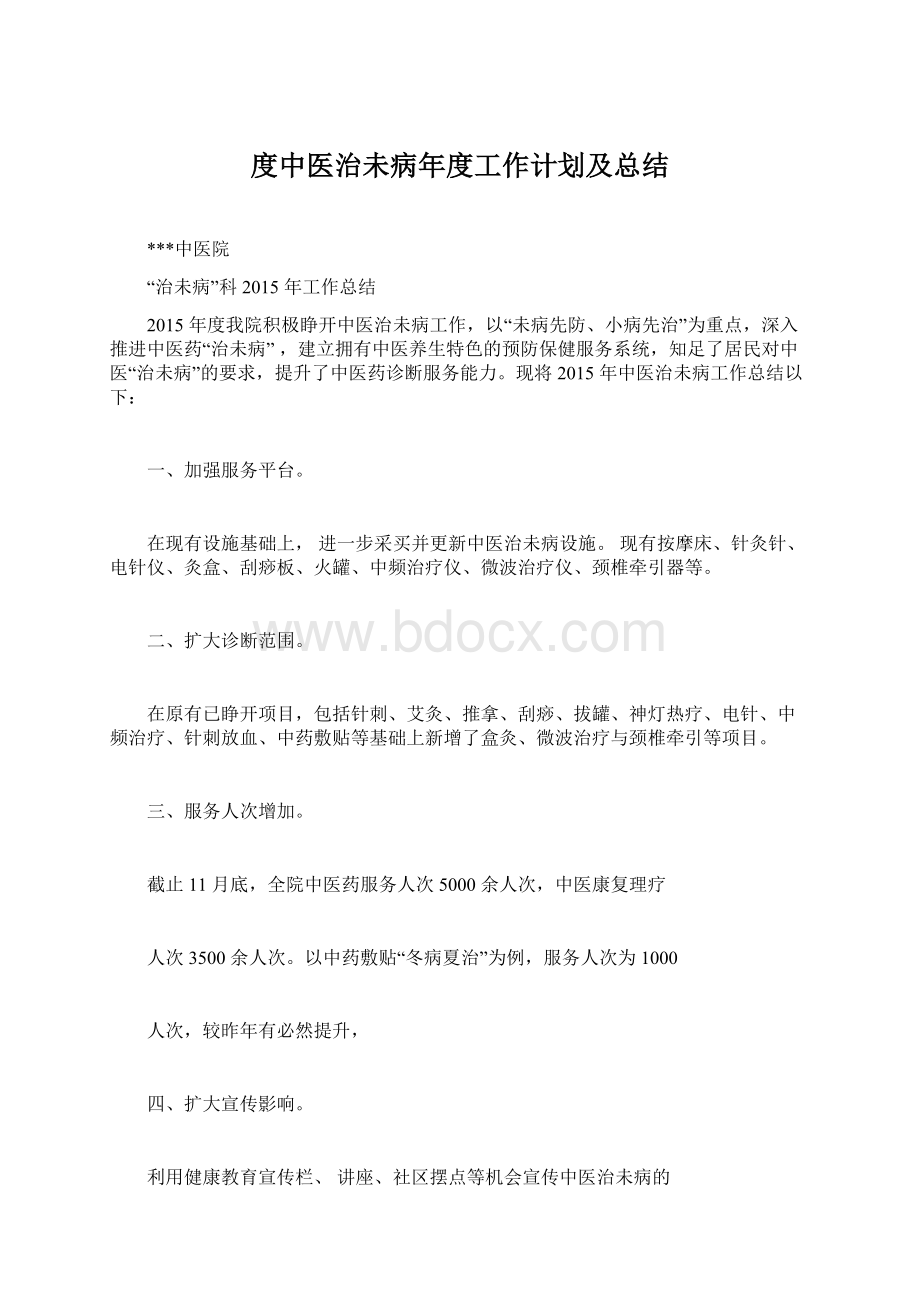 度中医治未病年度工作计划及总结Word格式.docx_第1页