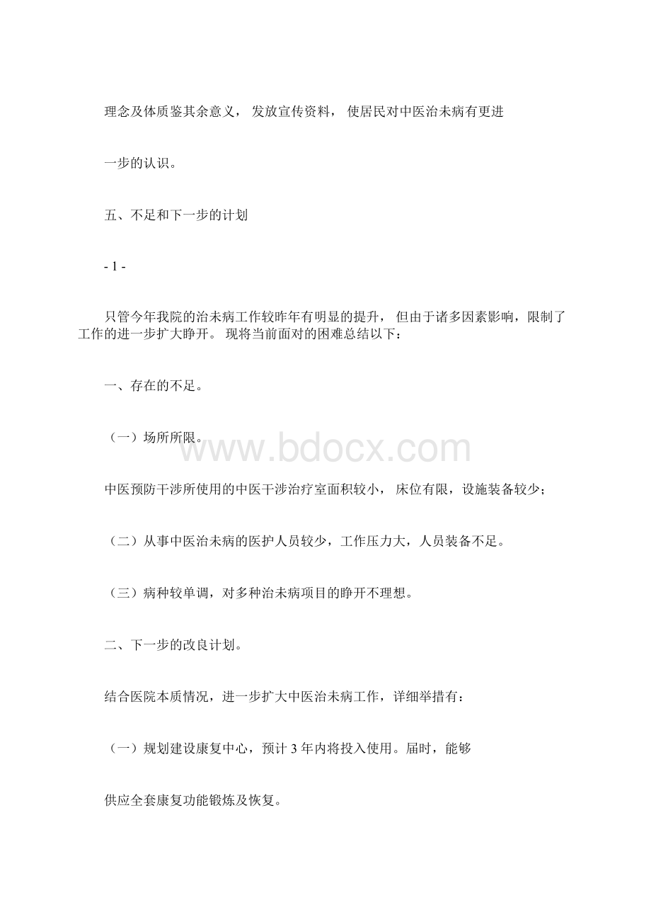 度中医治未病年度工作计划及总结.docx_第2页