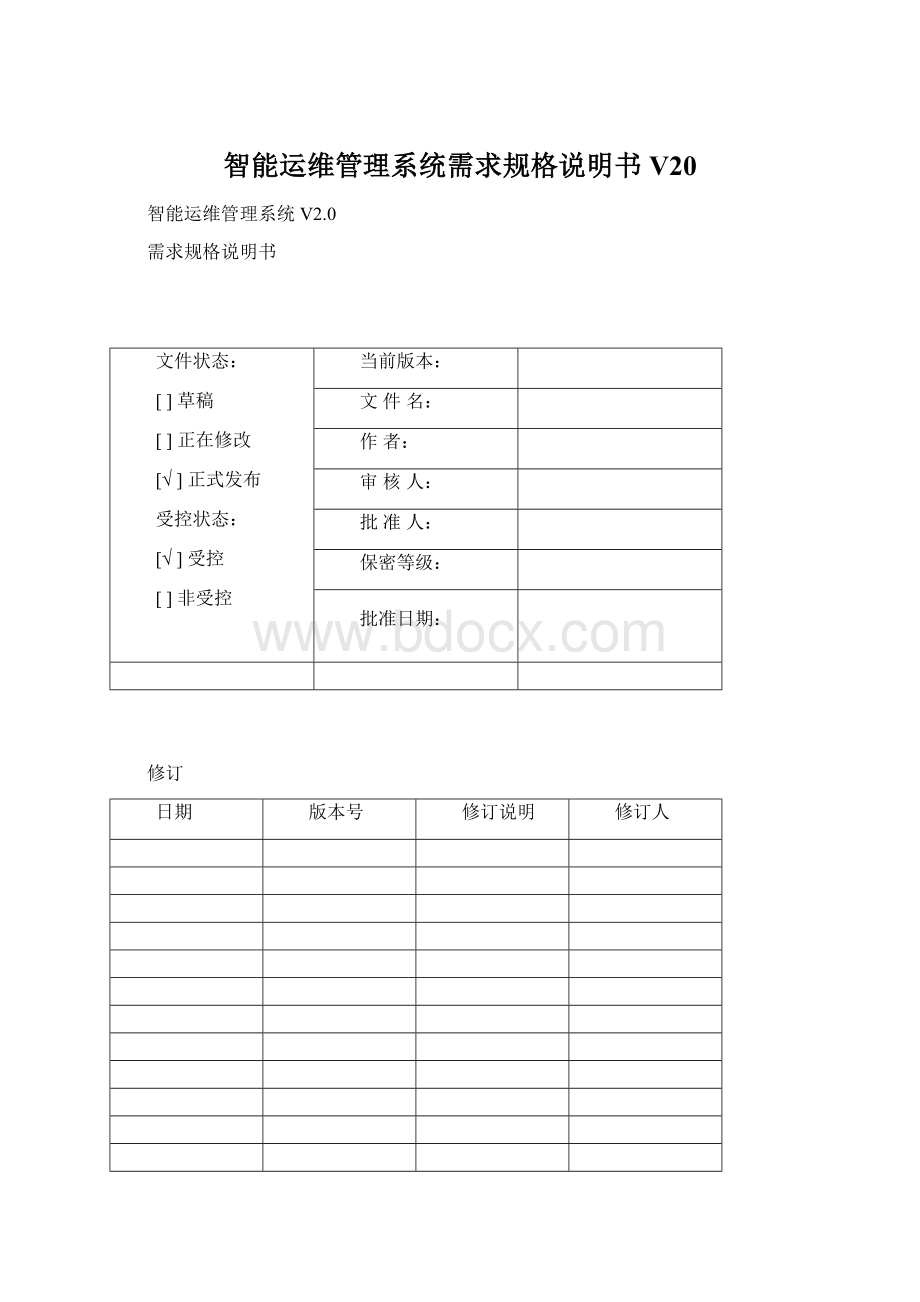 智能运维管理系统需求规格说明书V20Word文档格式.docx