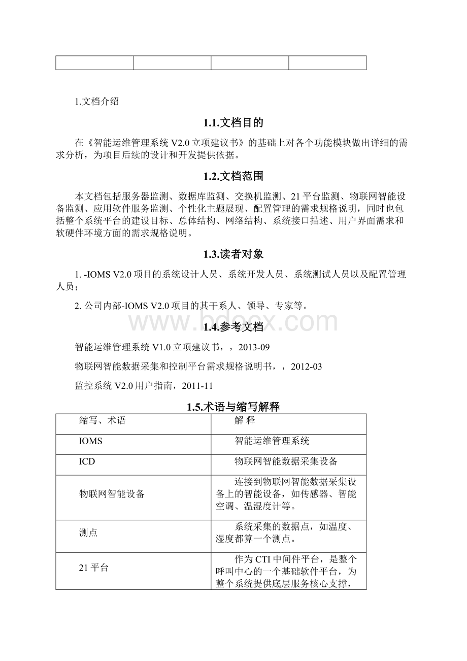 智能运维管理系统需求规格说明书V20.docx_第2页