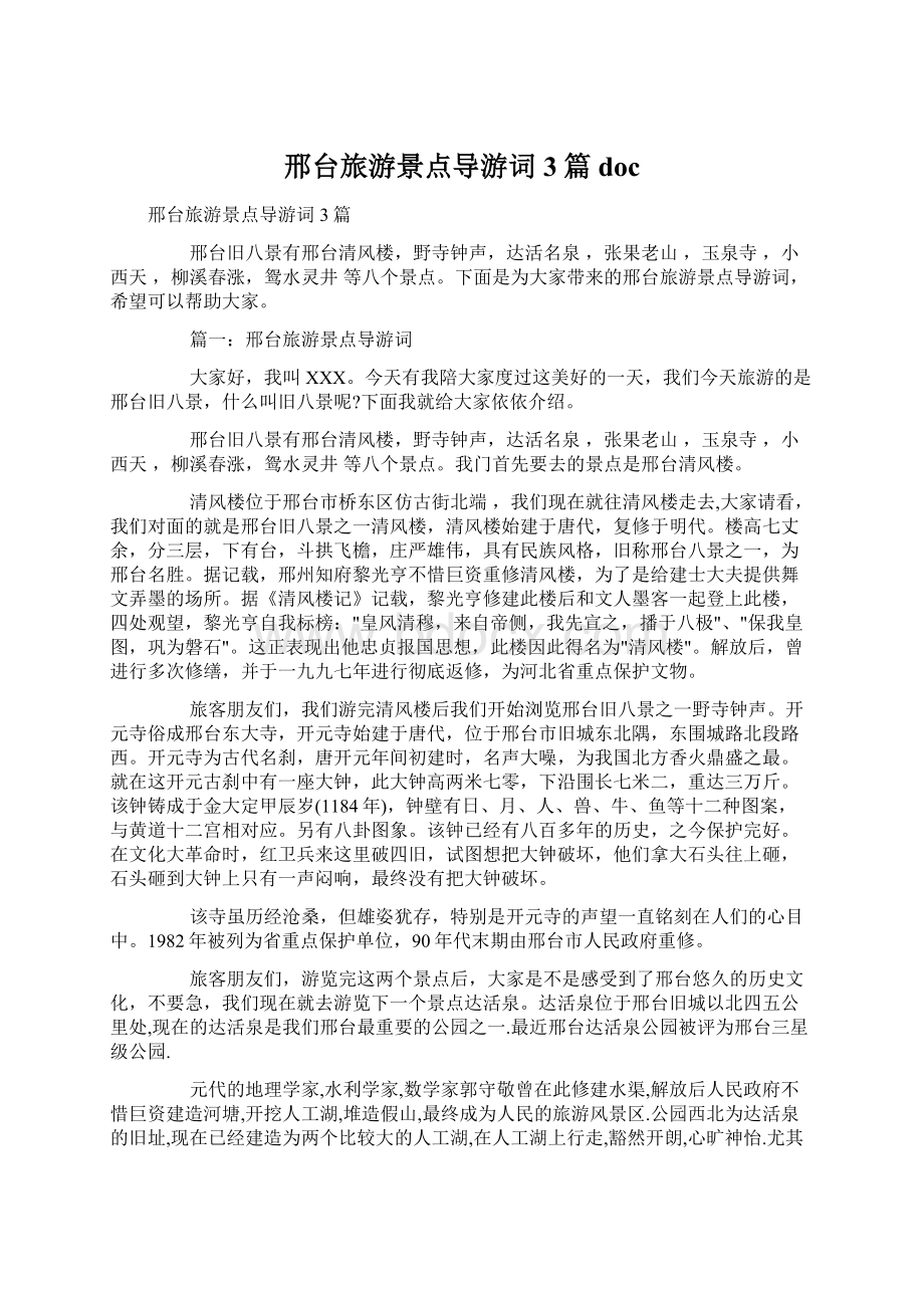 邢台旅游景点导游词3篇docWord格式文档下载.docx