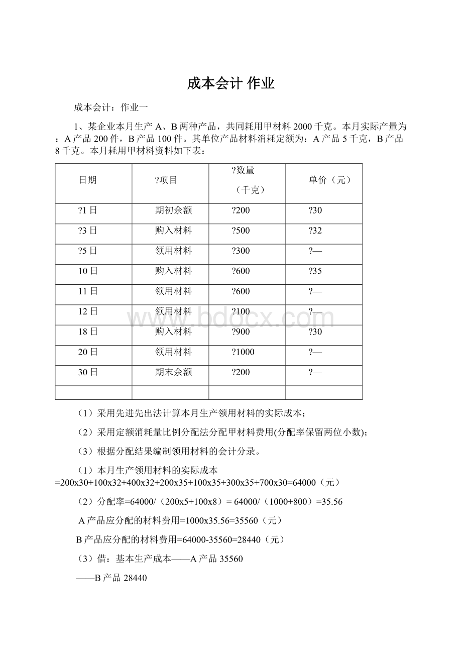 成本会计 作业.docx