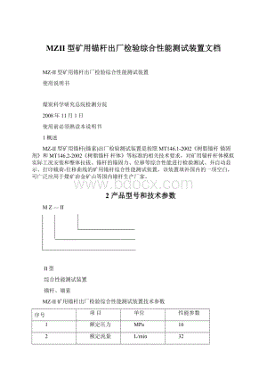 MZII型矿用锚杆出厂检验综合性能测试装置文档Word下载.docx