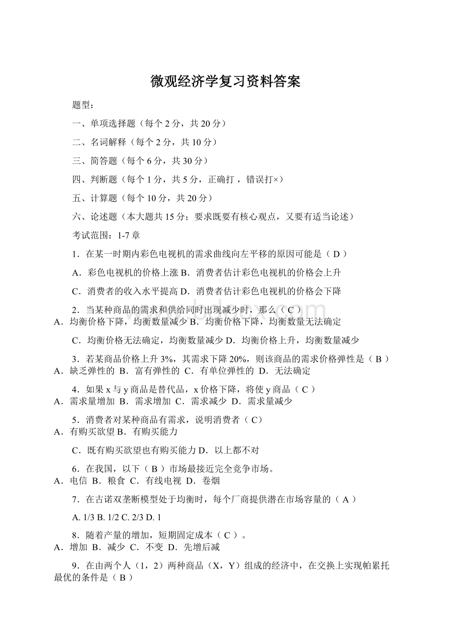 微观经济学复习资料答案.docx_第1页