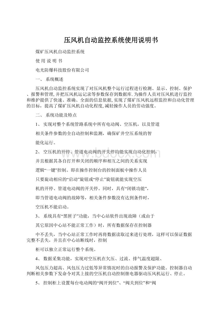 压风机自动监控系统使用说明书文档格式.docx