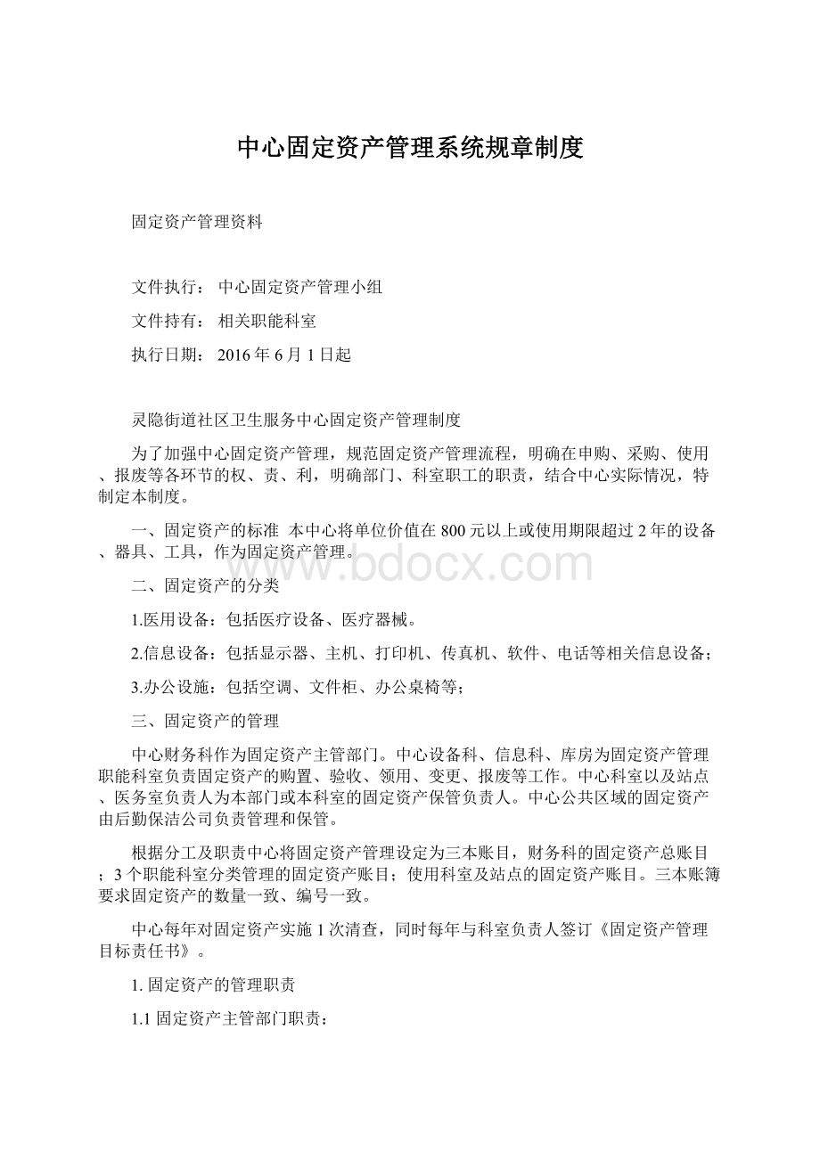 中心固定资产管理系统规章制度文档格式.docx_第1页