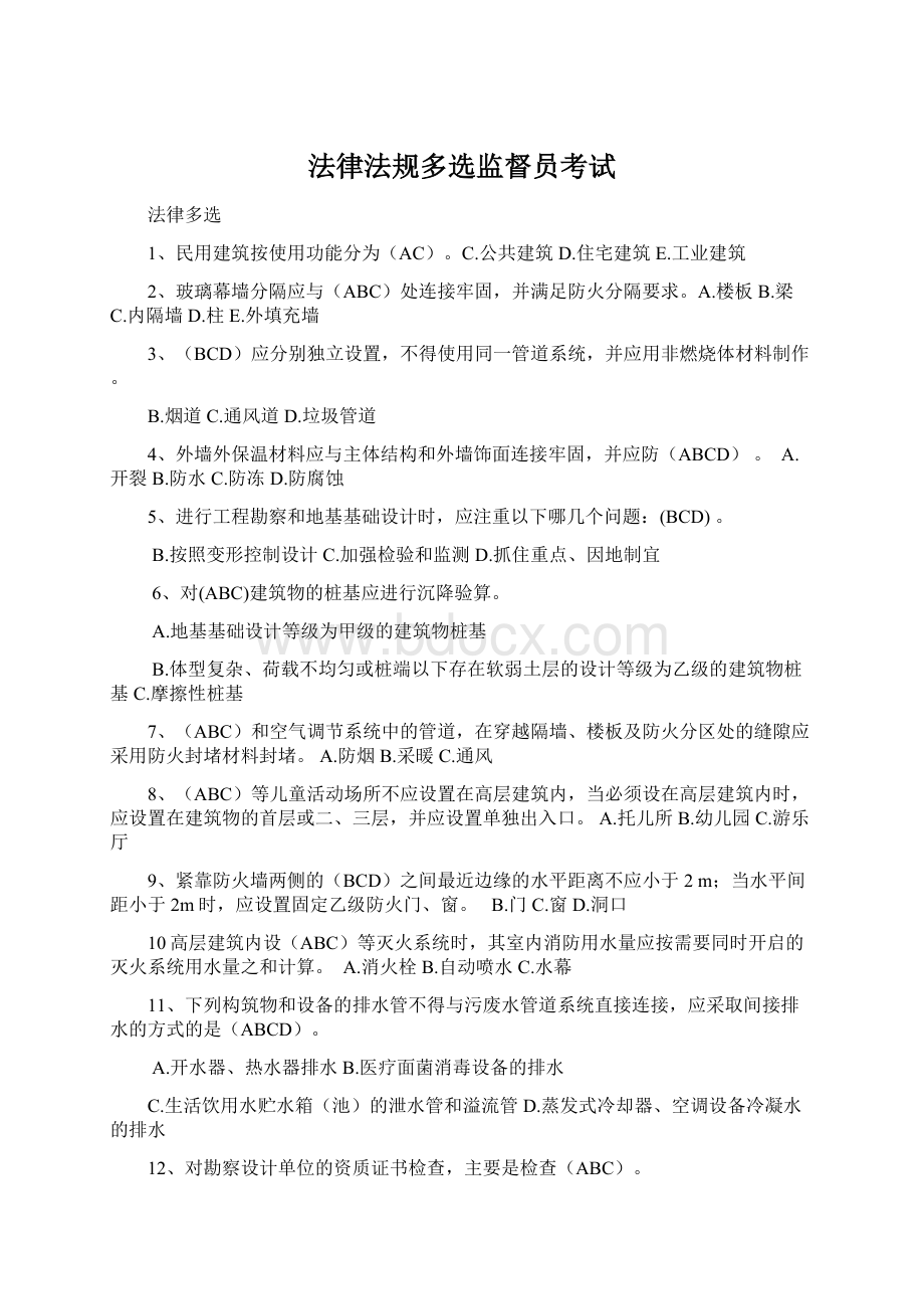 法律法规多选监督员考试Word文档下载推荐.docx