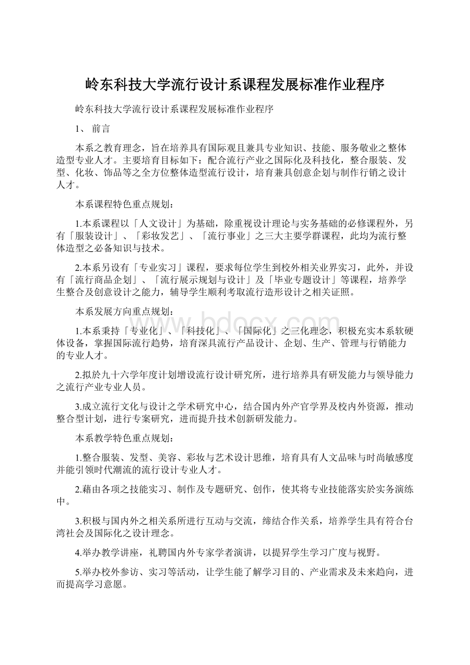 岭东科技大学流行设计系课程发展标准作业程序.docx