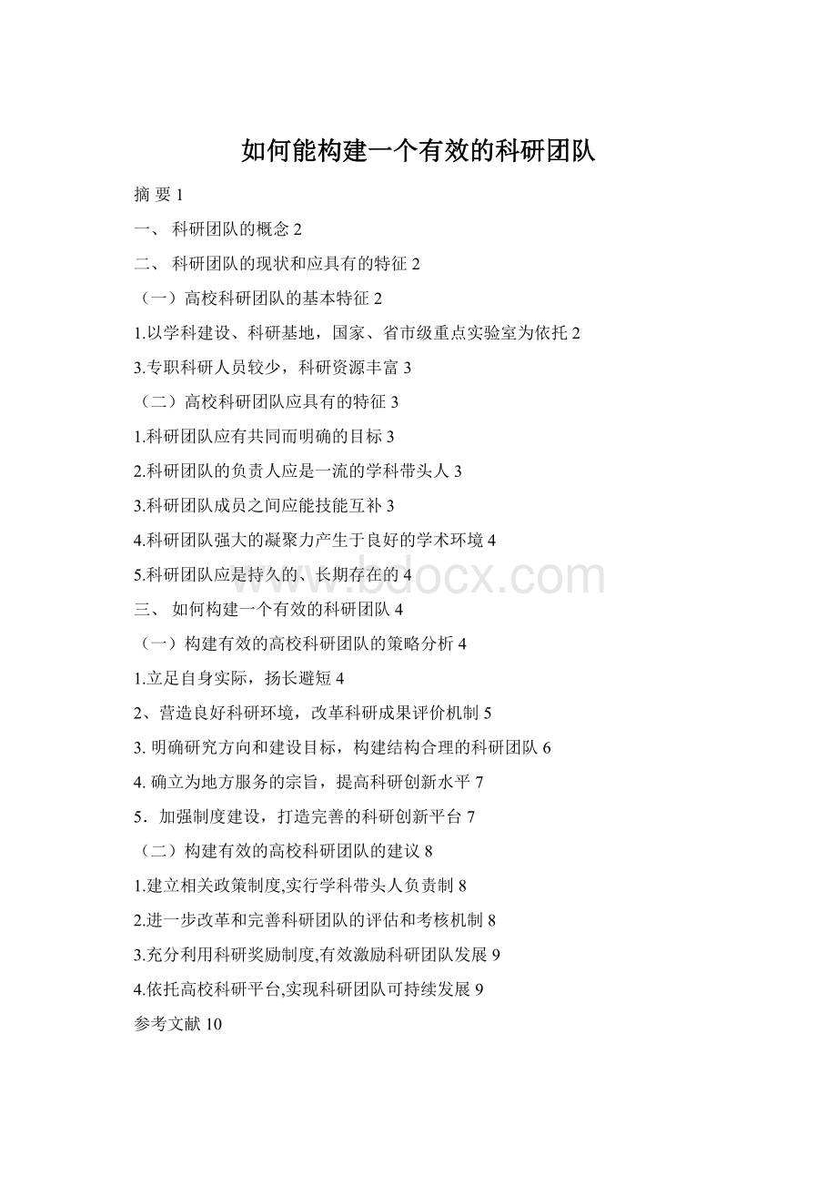 如何能构建一个有效的科研团队.docx_第1页