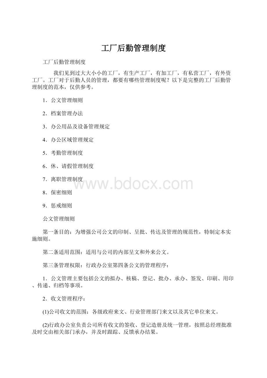 工厂后勤管理制度.docx_第1页