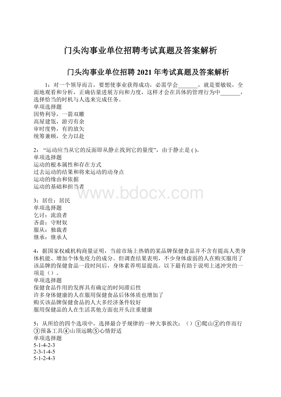 门头沟事业单位招聘考试真题及答案解析文档格式.docx