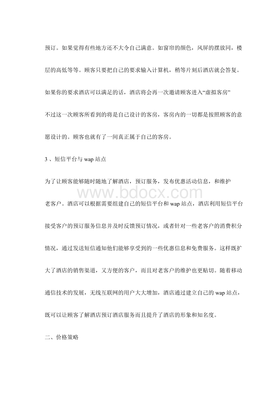 网络营销方案策划书四篇docx.docx_第3页