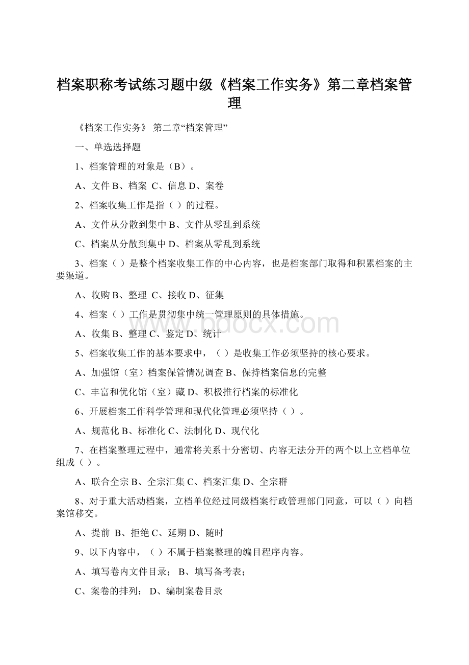 档案职称考试练习题中级《档案工作实务》第二章档案管理.docx