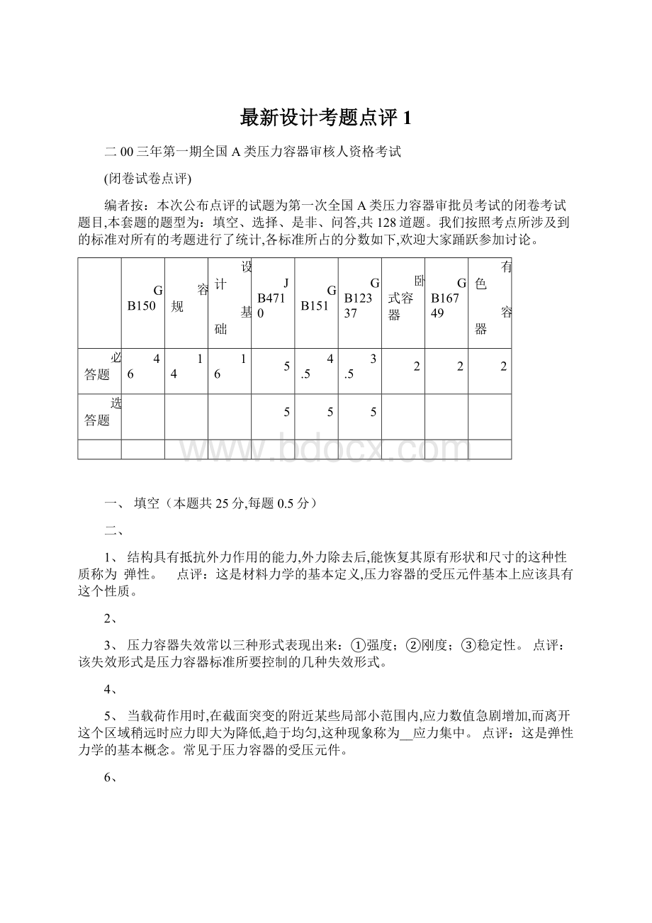 最新设计考题点评1Word文件下载.docx_第1页