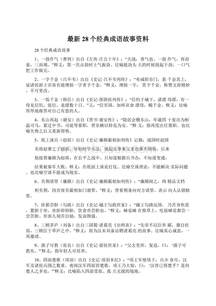 最新28个经典成语故事资料.docx