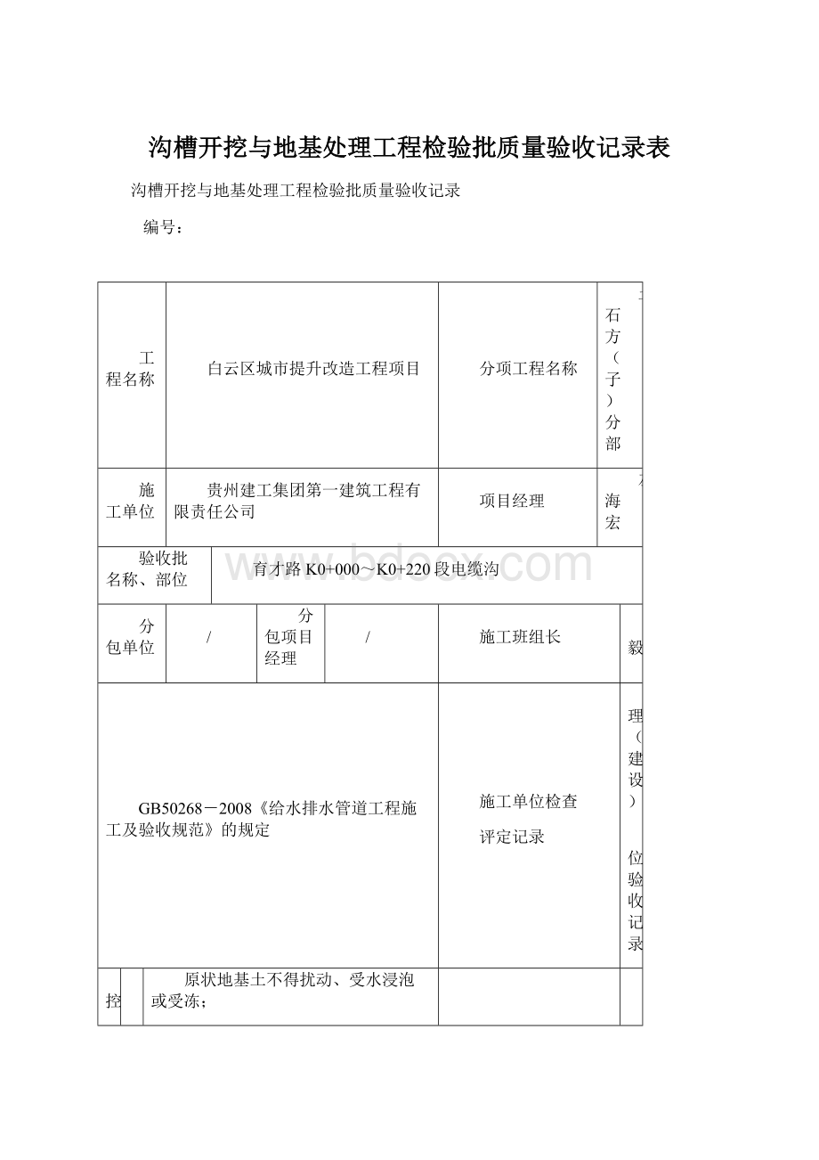 沟槽开挖与地基处理工程检验批质量验收记录表.docx