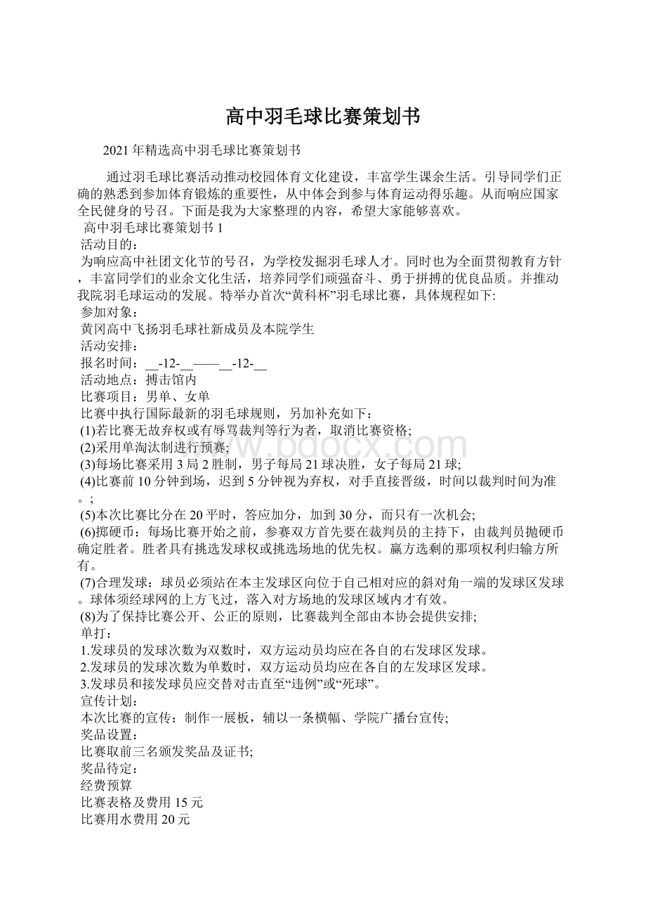 高中羽毛球比赛策划书Word格式.docx_第1页