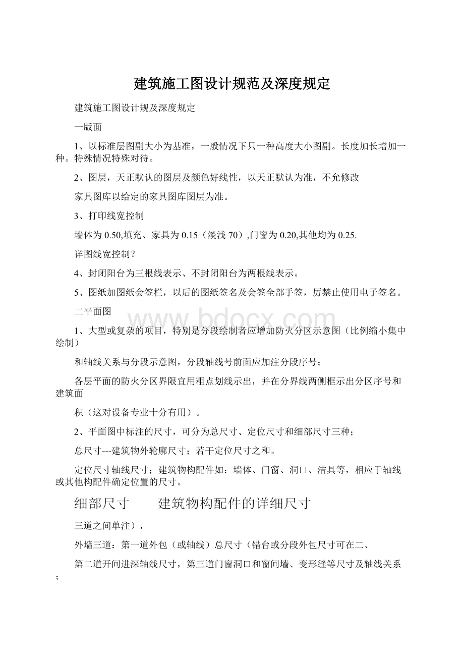 建筑施工图设计规范及深度规定Word文档下载推荐.docx_第1页