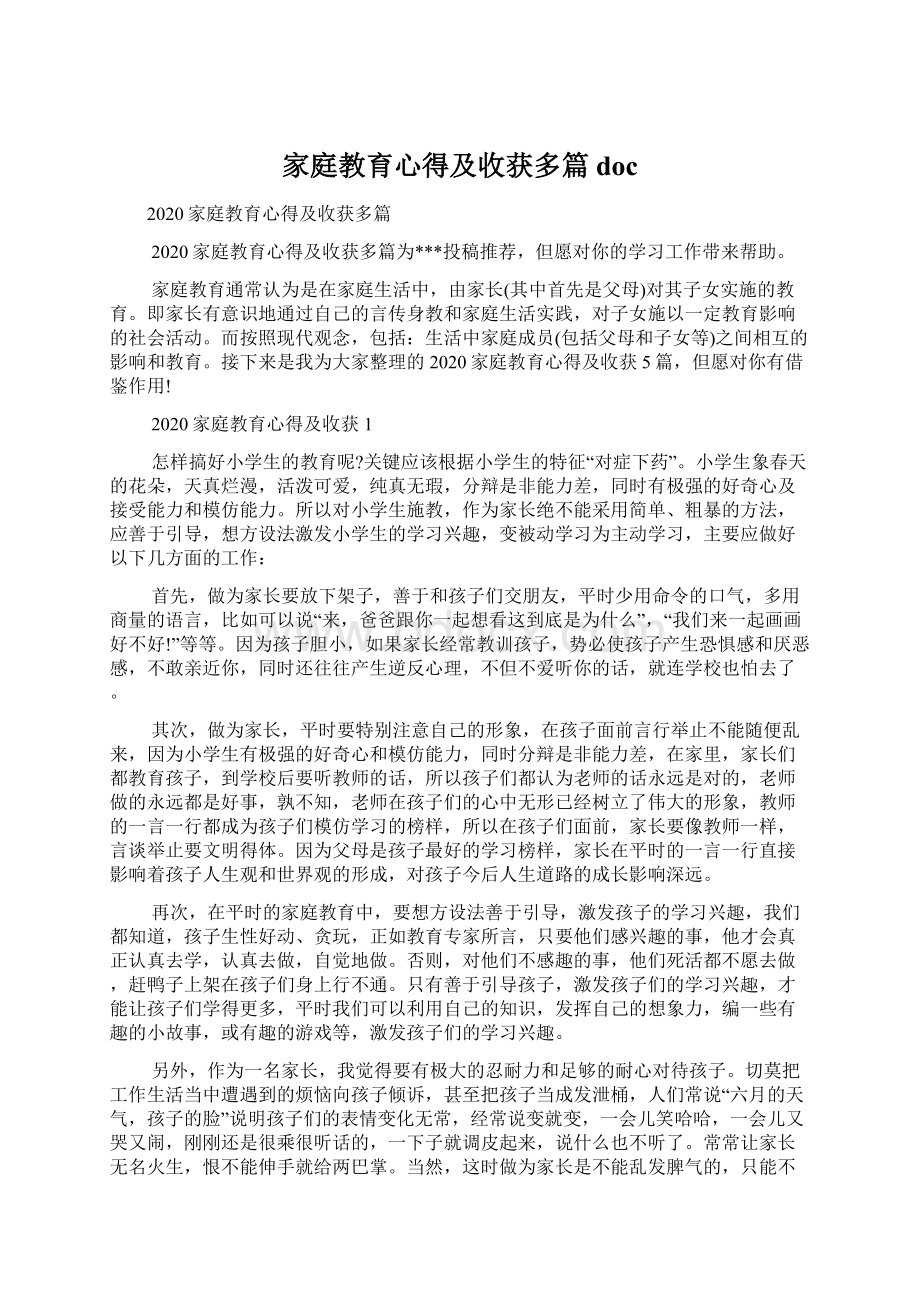 家庭教育心得及收获多篇docWord格式.docx_第1页