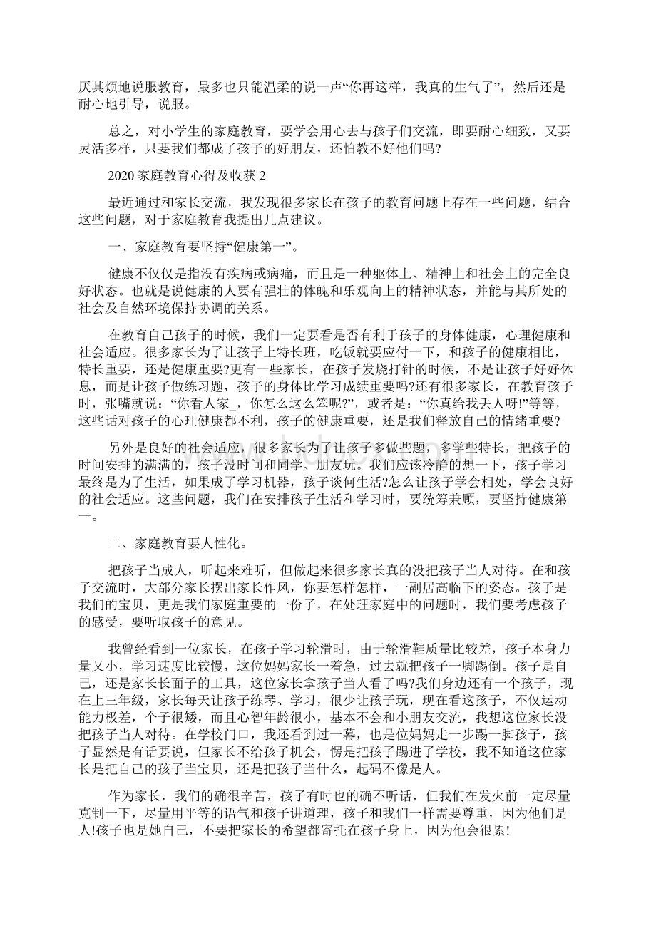 家庭教育心得及收获多篇docWord格式.docx_第2页