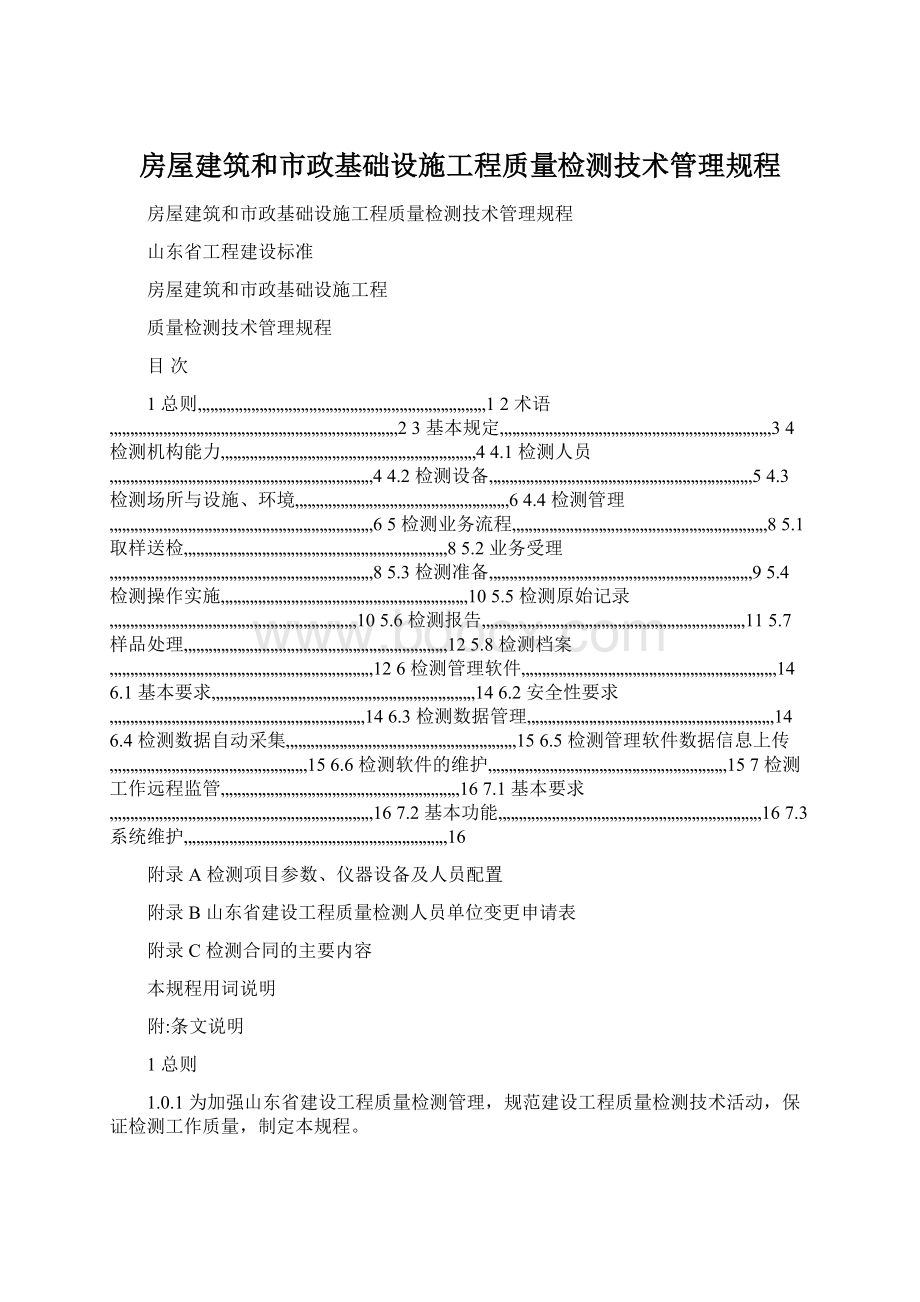 房屋建筑和市政基础设施工程质量检测技术管理规程文档格式.docx