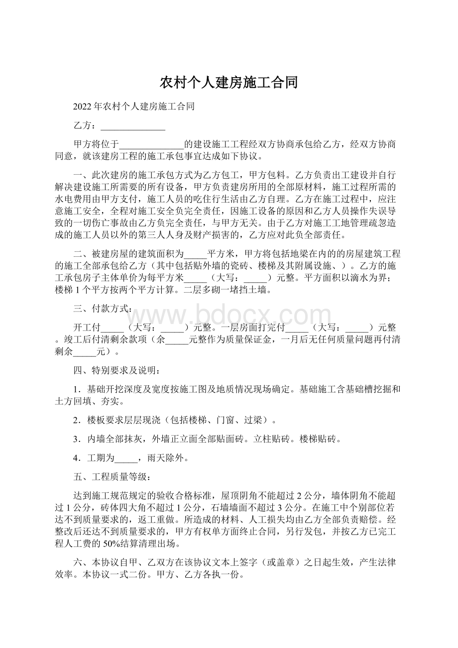 农村个人建房施工合同Word文件下载.docx