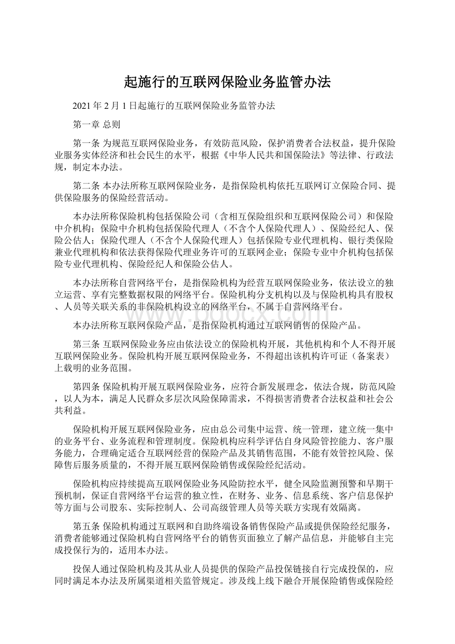 起施行的互联网保险业务监管办法.docx