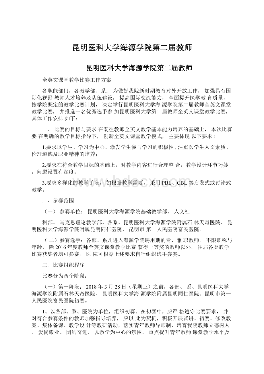 昆明医科大学海源学院第二届教师Word下载.docx_第1页