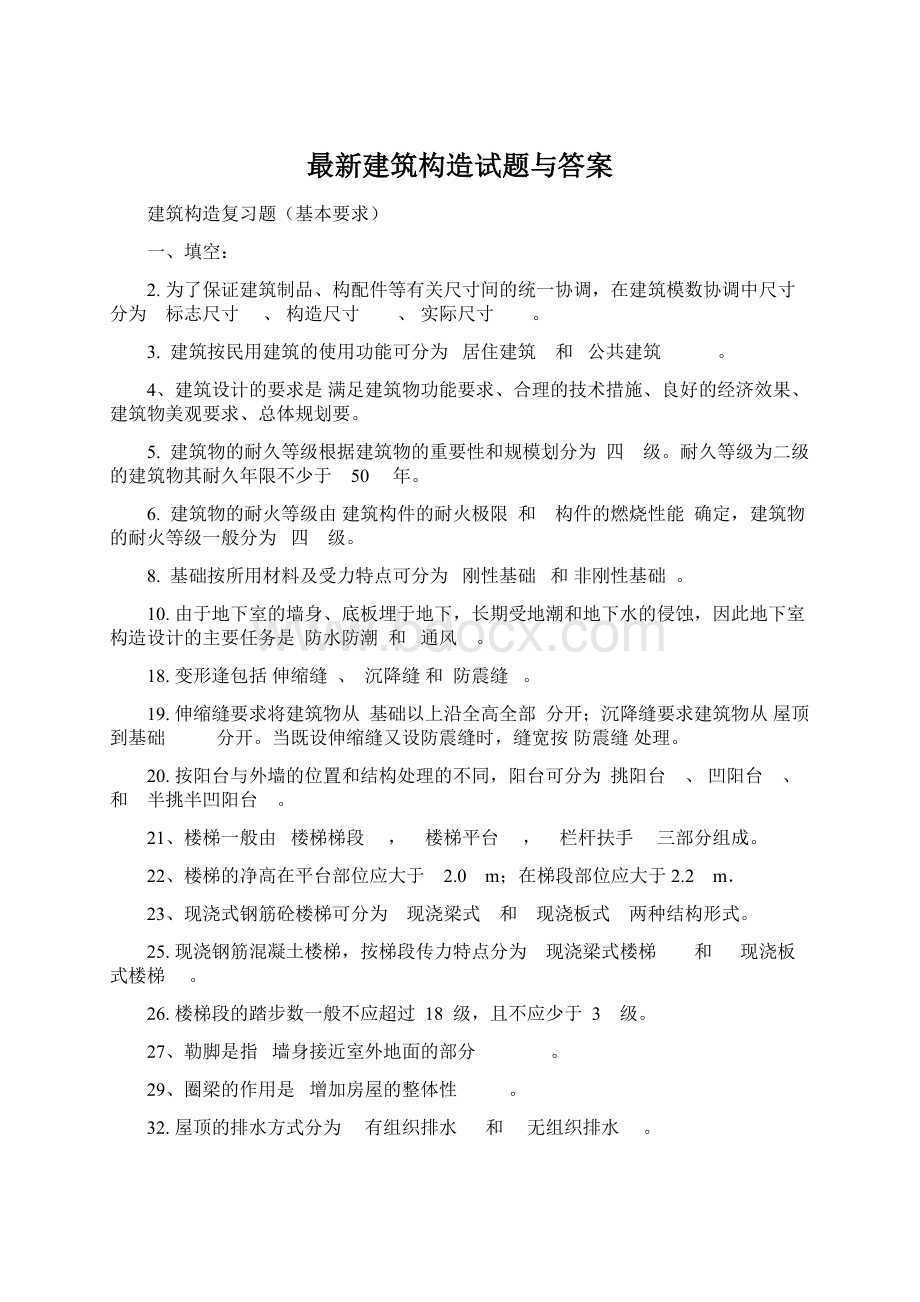 最新建筑构造试题与答案.docx