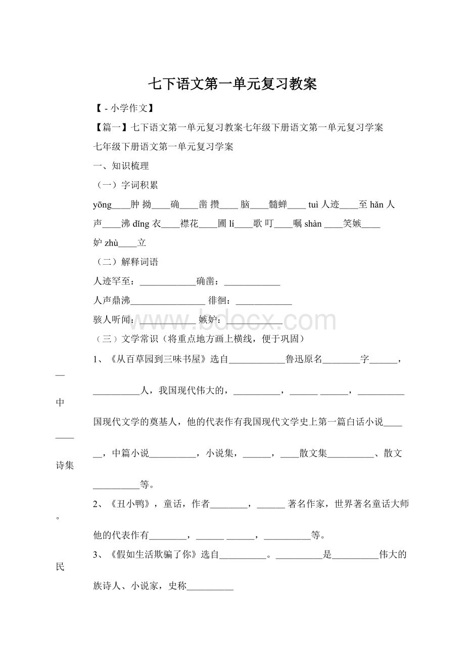 七下语文第一单元复习教案.docx_第1页