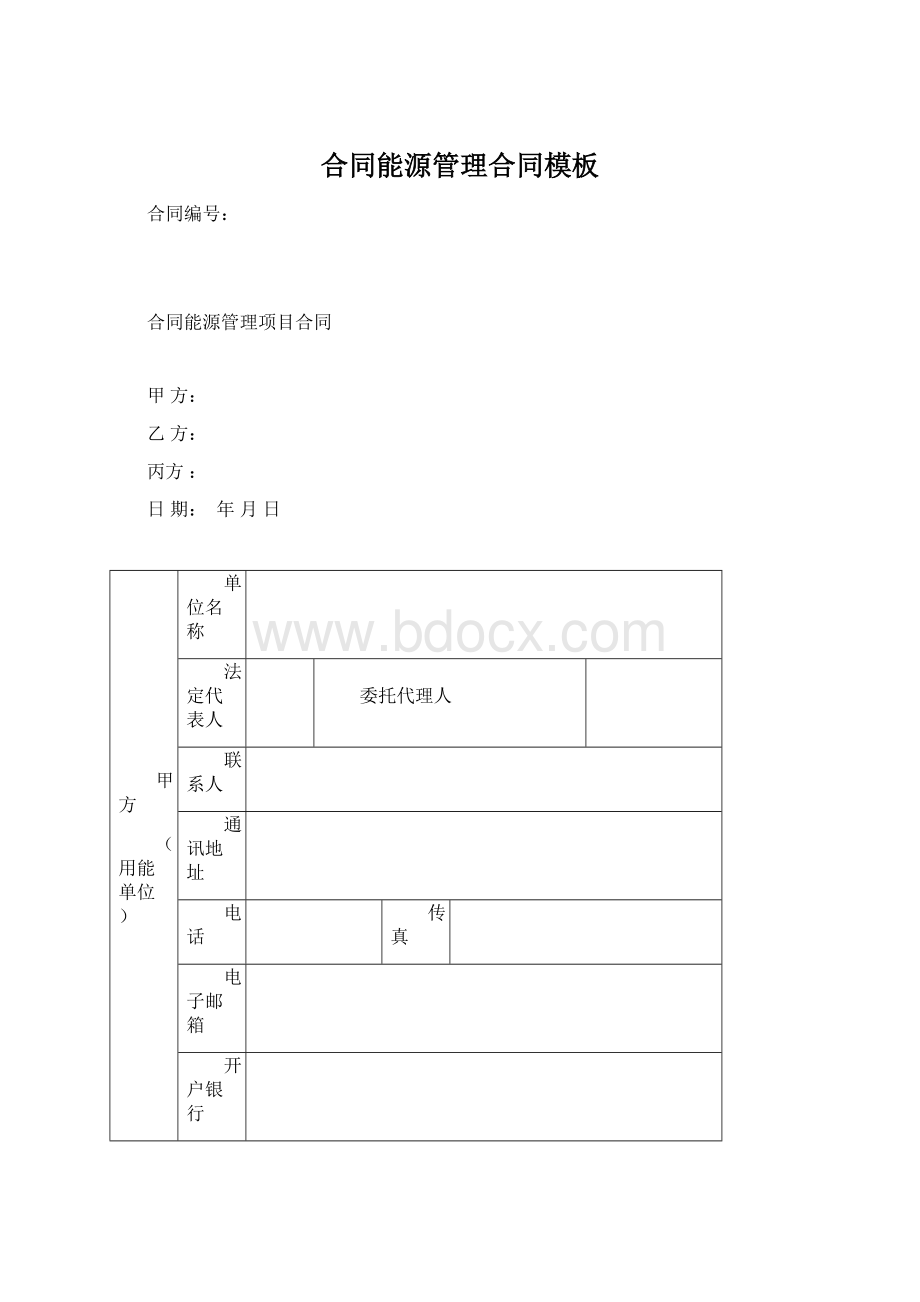 合同能源管理合同模板Word格式文档下载.docx