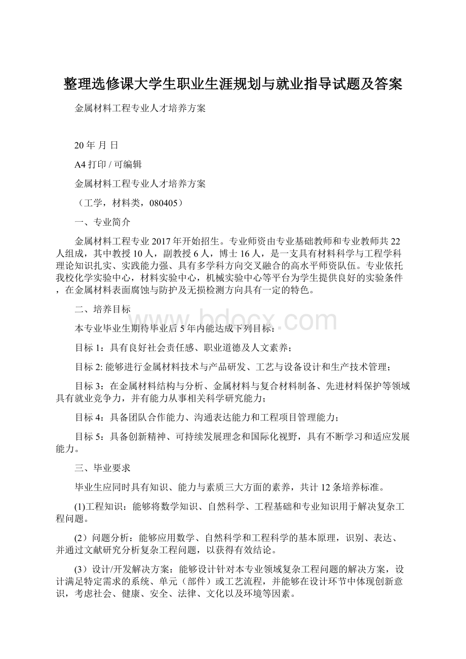 整理选修课大学生职业生涯规划与就业指导试题及答案Word格式.docx