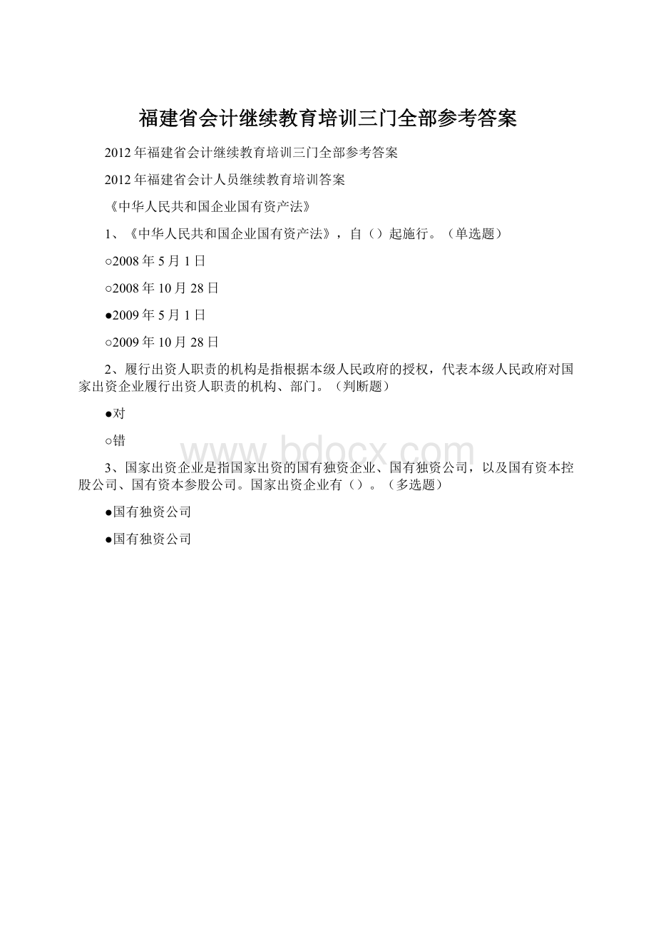 福建省会计继续教育培训三门全部参考答案.docx