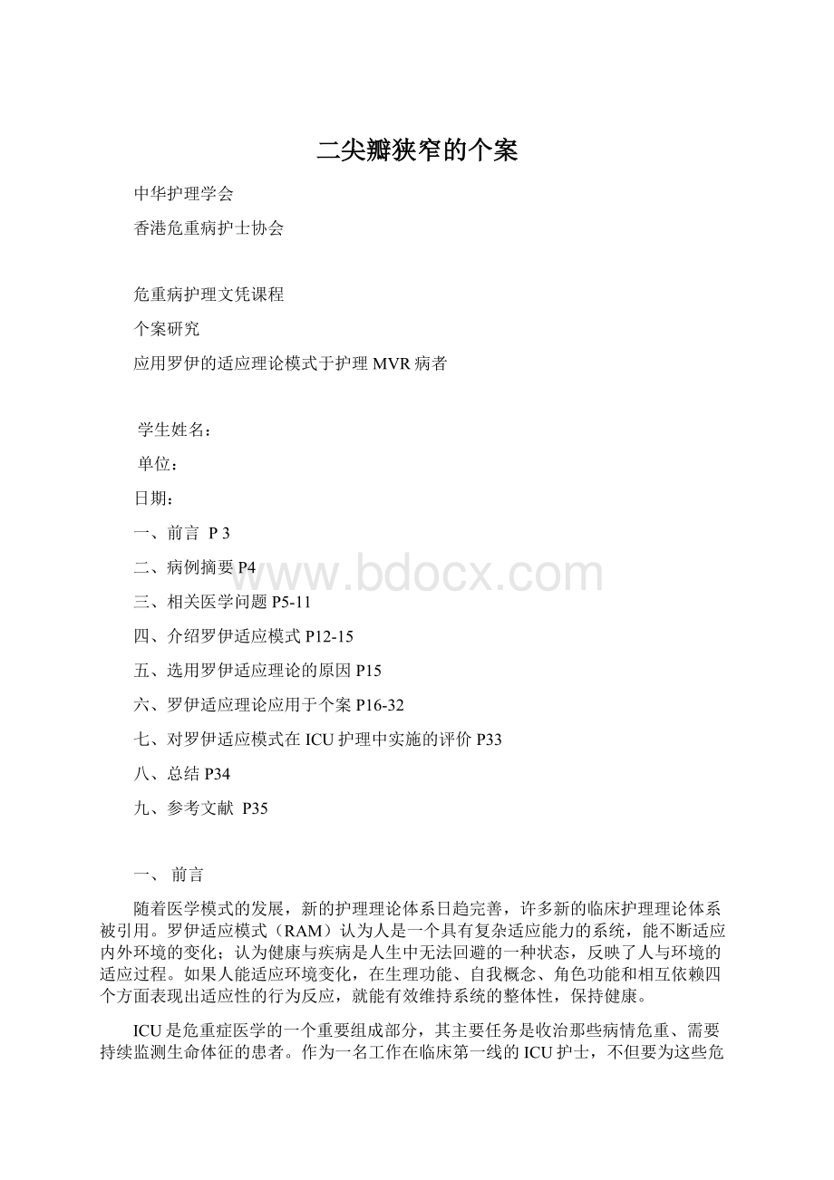 二尖瓣狭窄的个案Word格式.docx