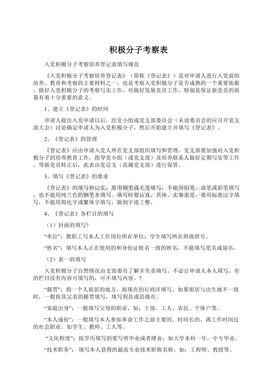 积极分子考察表Word格式文档下载.docx