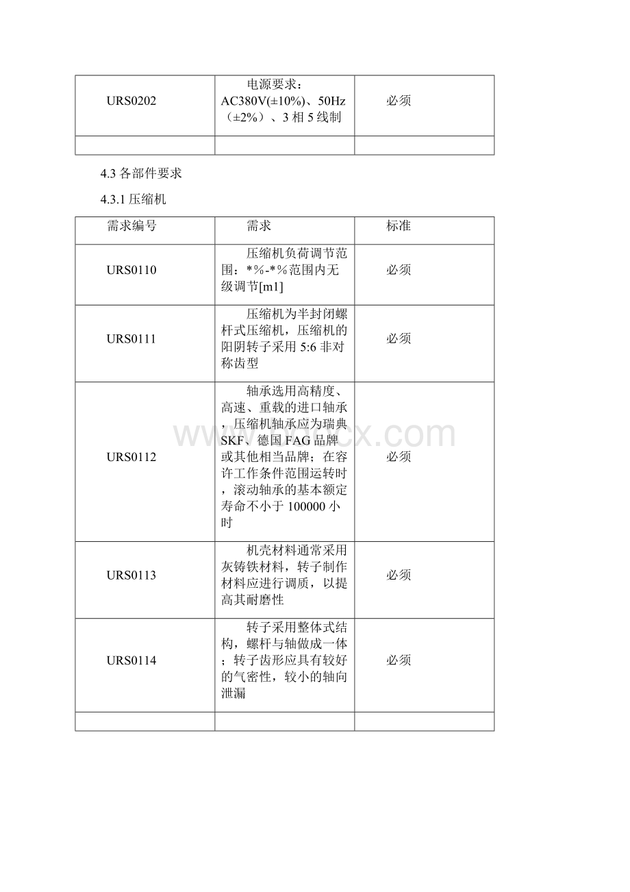 工艺冷冻机组URSWord文件下载.docx_第3页