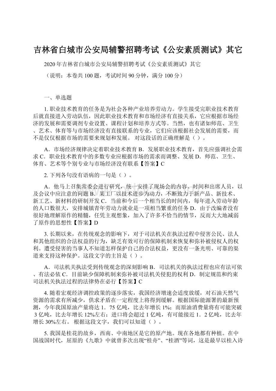 吉林省白城市公安局辅警招聘考试《公安素质测试》其它Word格式.docx