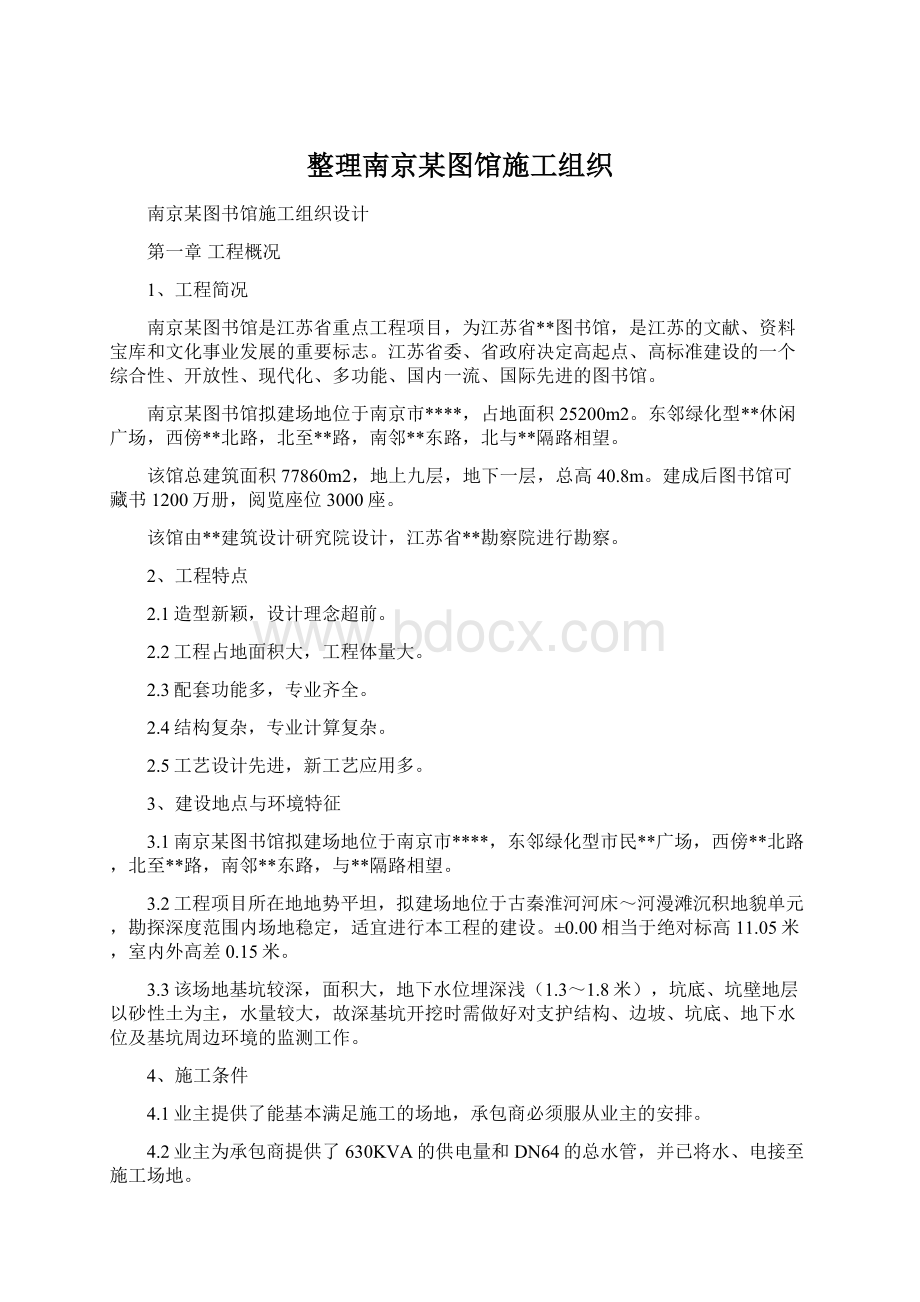 整理南京某图馆施工组织.docx_第1页