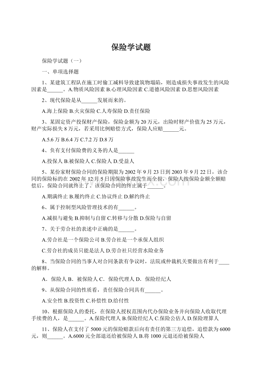 保险学试题.docx