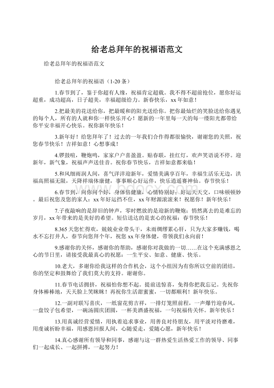 给老总拜年的祝福语范文.docx_第1页