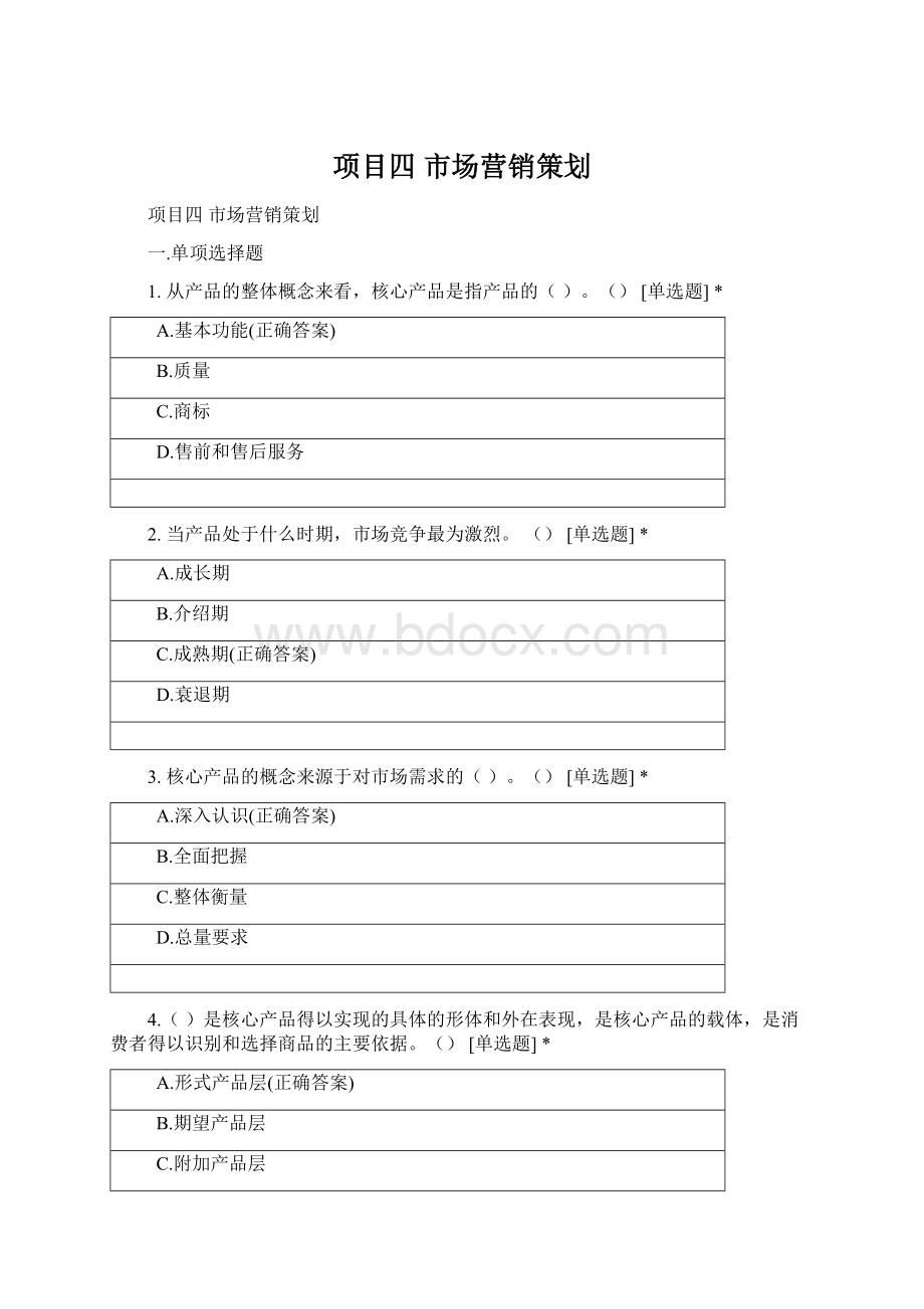 项目四 市场营销策划Word格式.docx_第1页