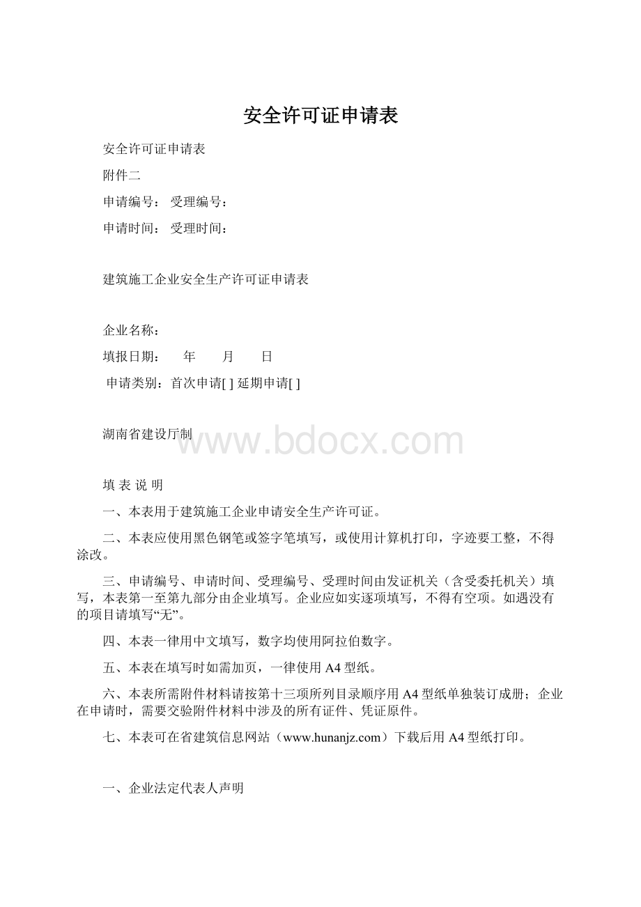 安全许可证申请表.docx_第1页