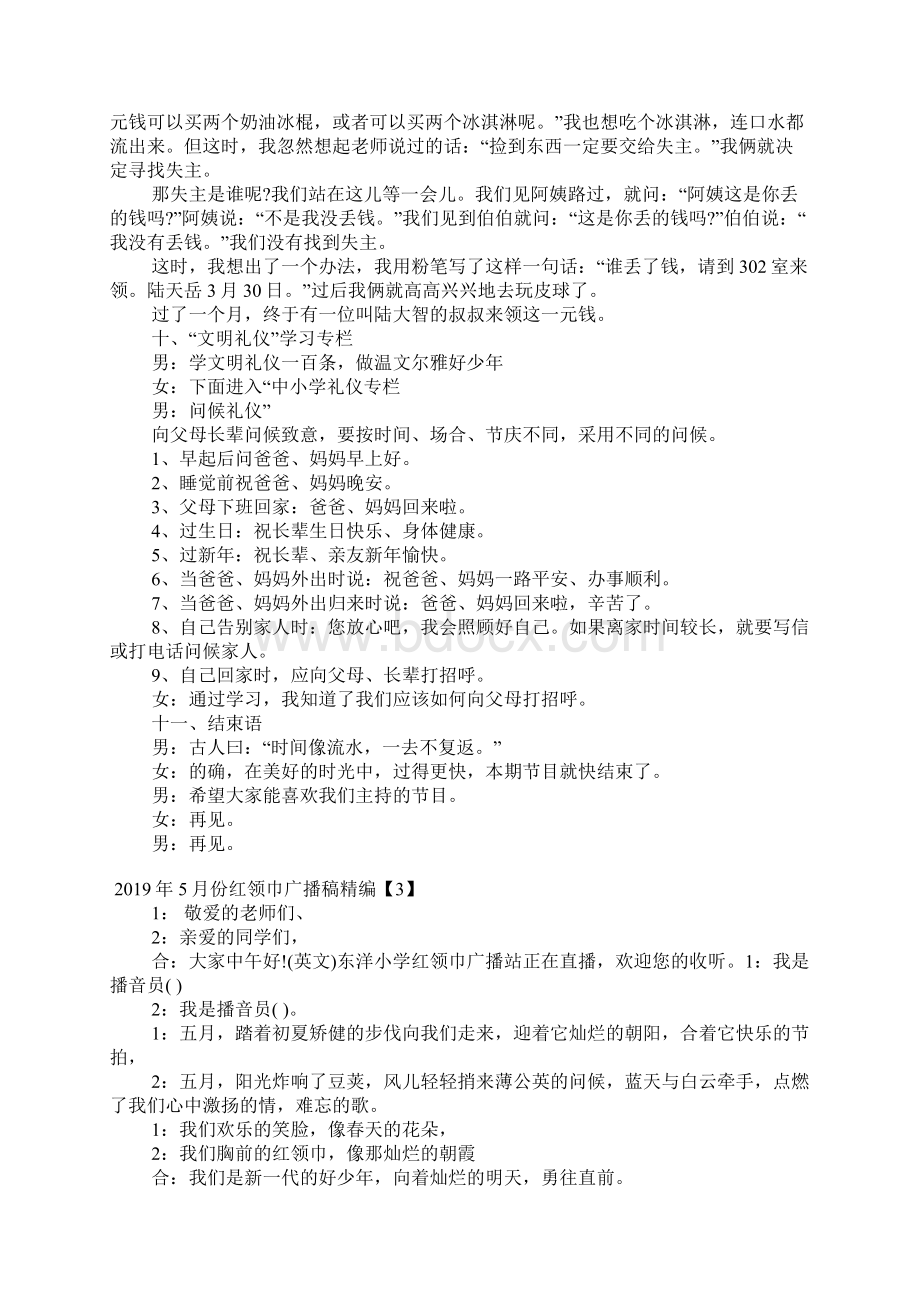 份红领巾广播稿精编Word文档格式.docx_第3页