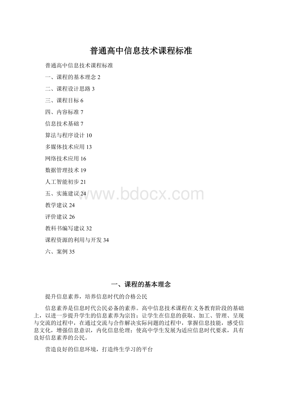 普通高中信息技术课程标准.docx