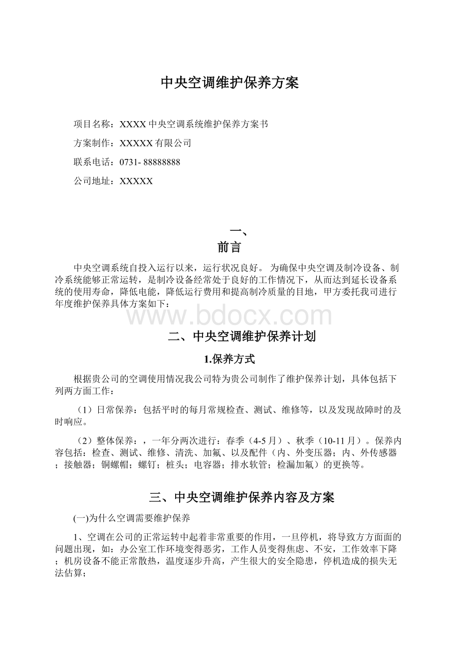 中央空调维护保养方案Word格式文档下载.docx