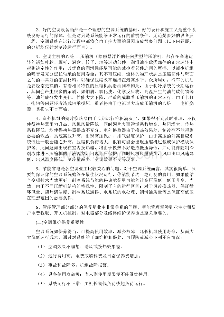 中央空调维护保养方案.docx_第2页