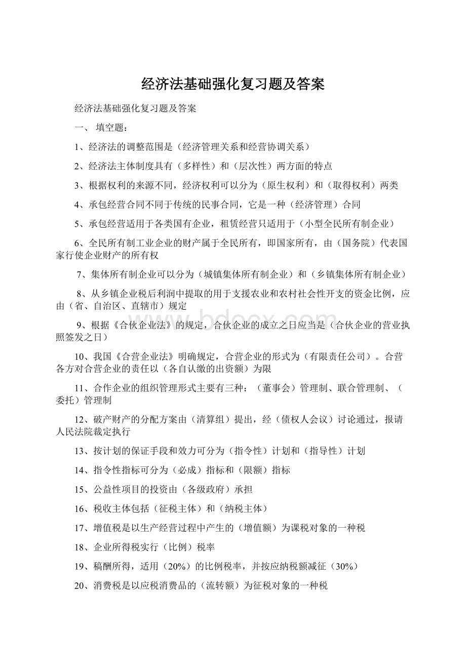 经济法基础强化复习题及答案.docx