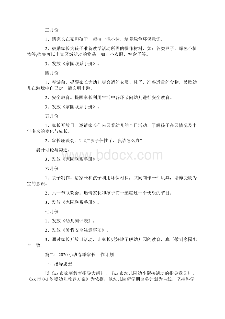 小班春季家长工作计划Word文档格式.docx_第2页